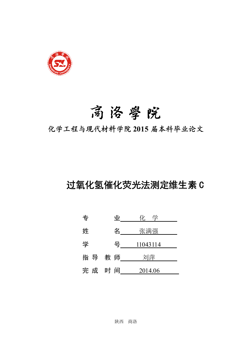 过氧化氢催化荧光法测定维生素c学士学位论文