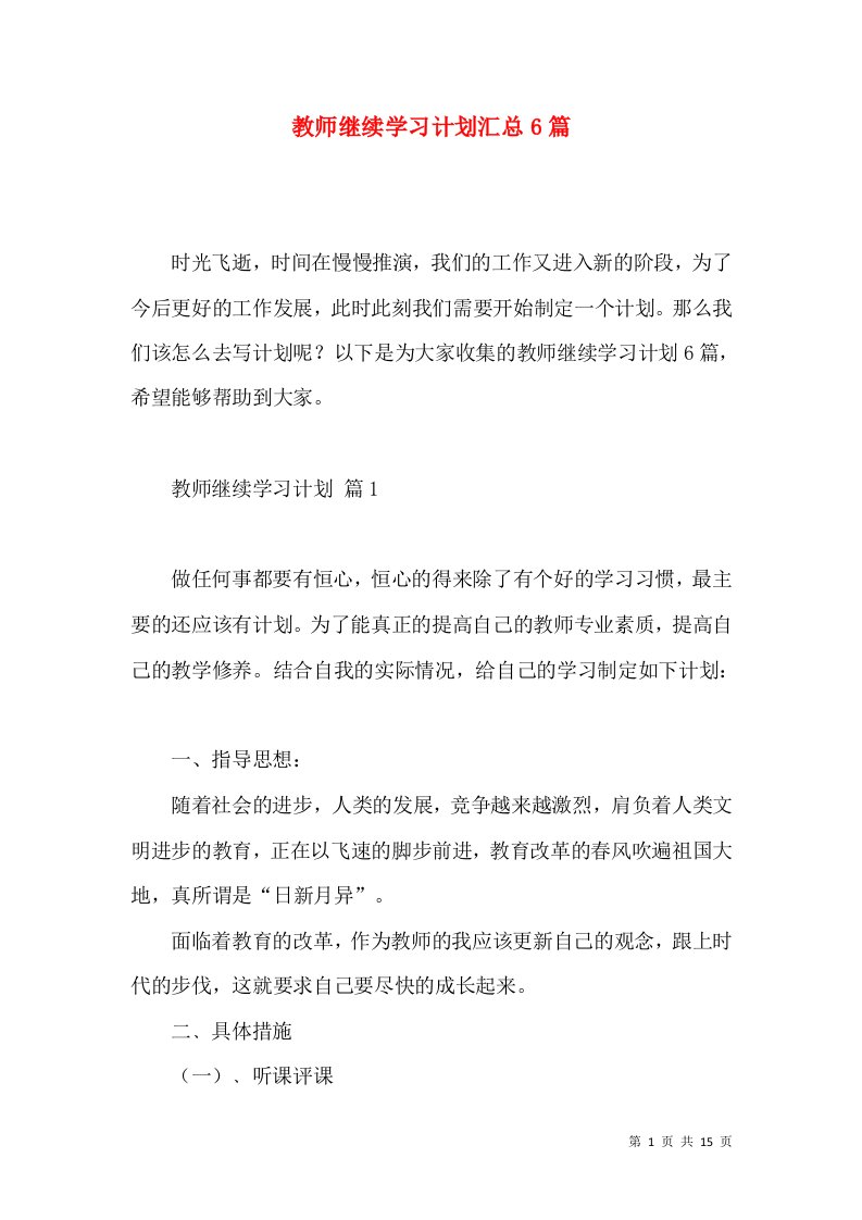 教师继续学习计划汇总6篇