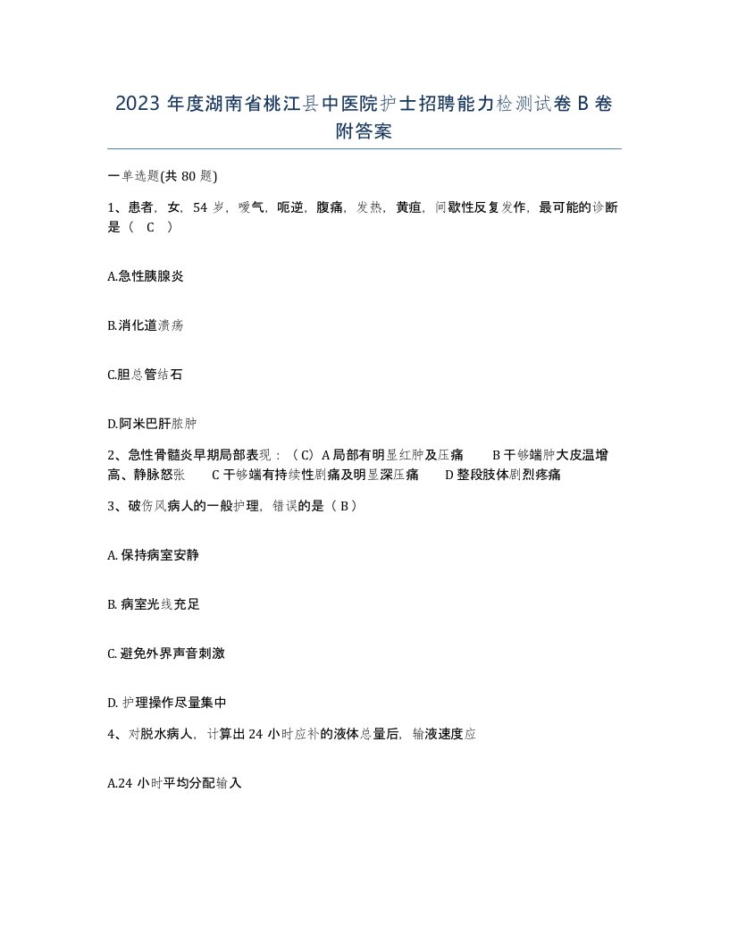 2023年度湖南省桃江县中医院护士招聘能力检测试卷B卷附答案