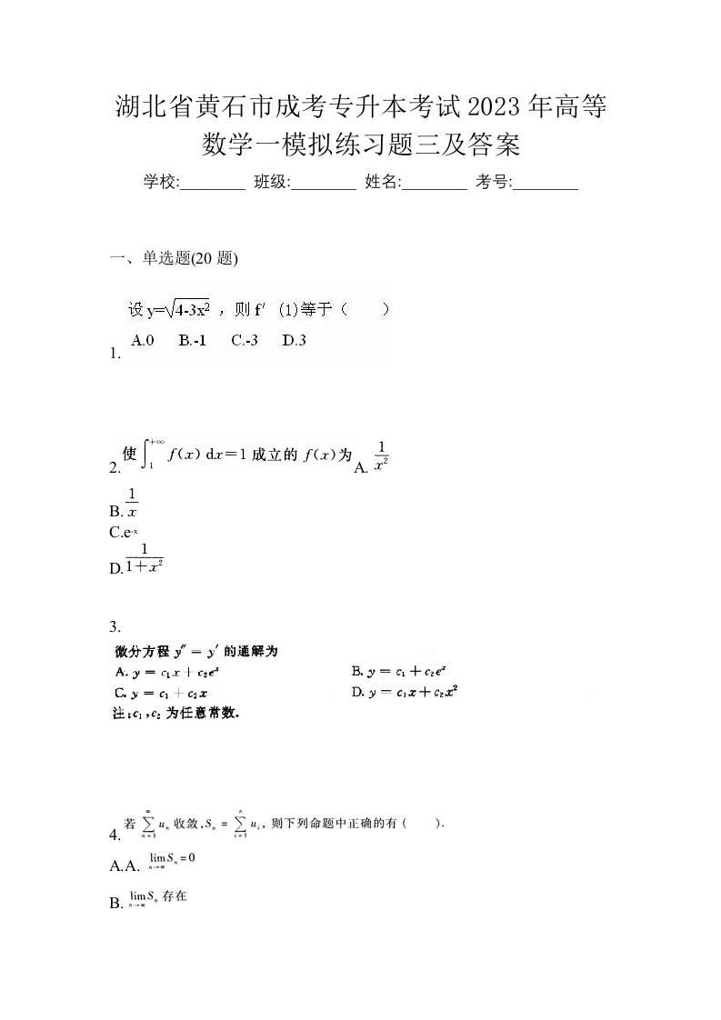 湖北省黄石市成考专升本考试2023年高等数学一模拟练习题三及答案