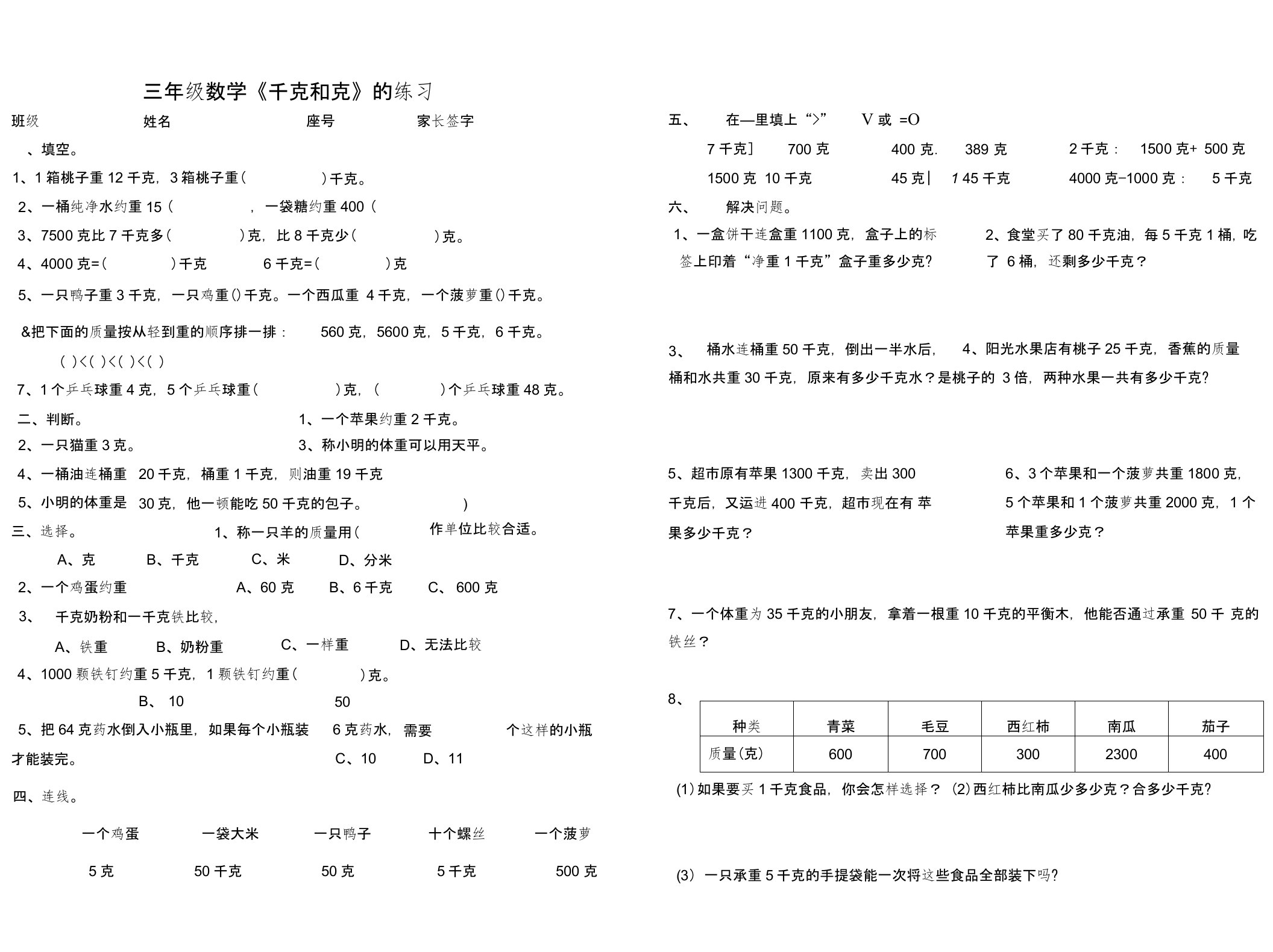 三年级上册数学试题《千克和克》苏教版