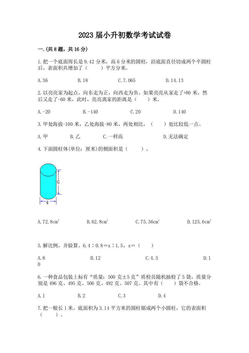 2023届小升初数学考试试卷及完整答案【夺冠】