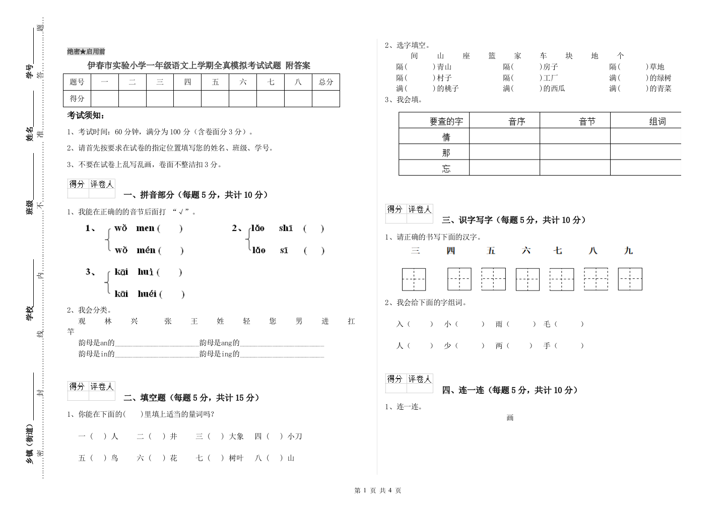 伊春市实验小学一年级语文上学期全真模拟考试试题-附答案