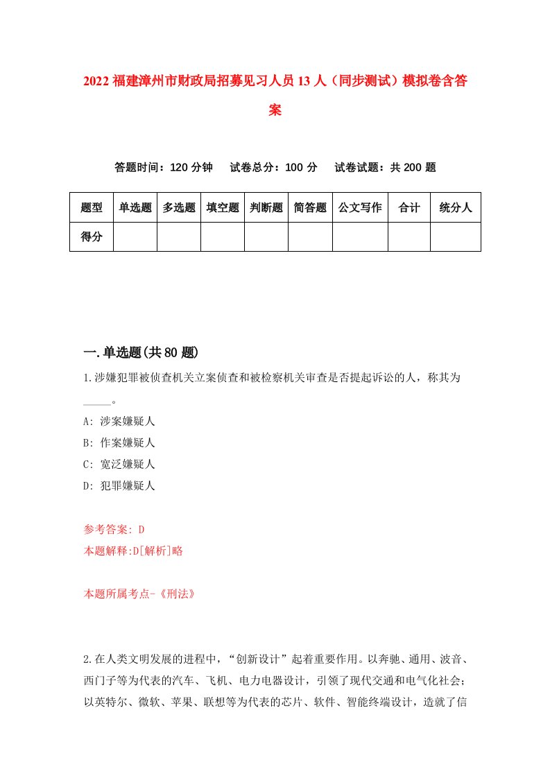 2022福建漳州市财政局招募见习人员13人同步测试模拟卷含答案9