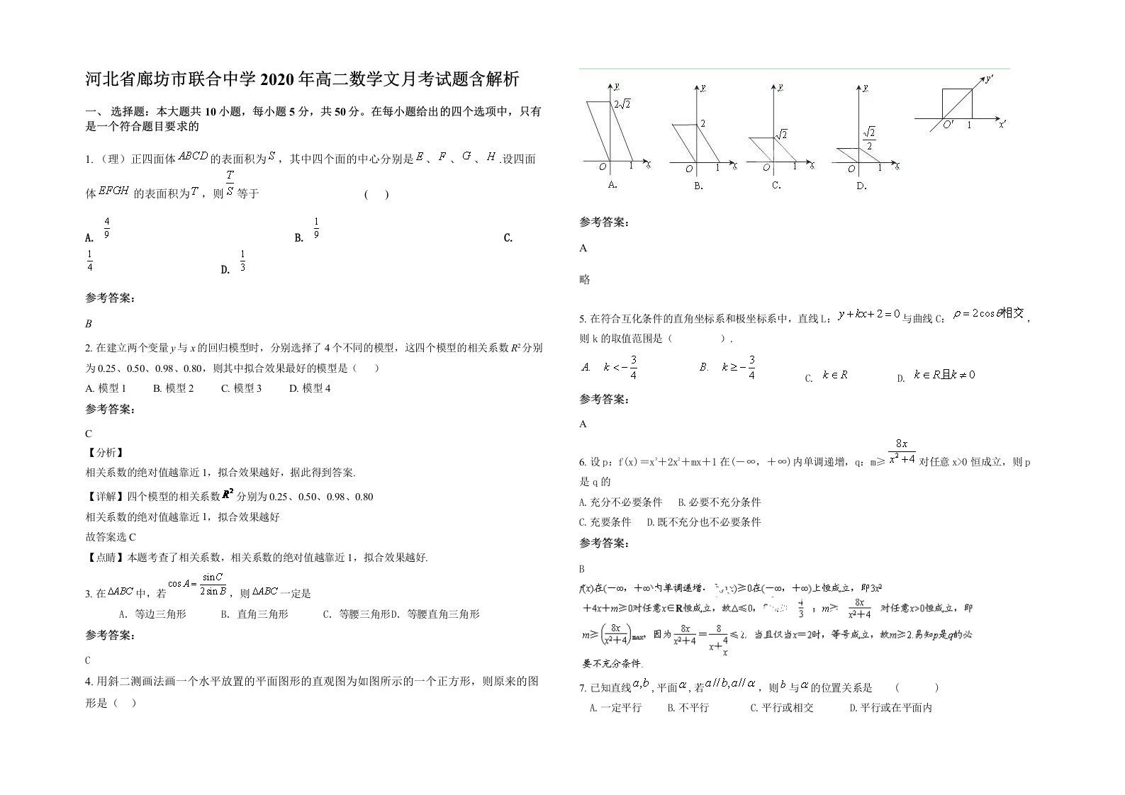 河北省廊坊市联合中学2020年高二数学文月考试题含解析