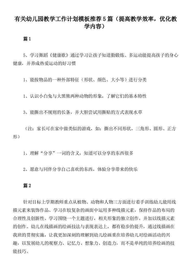 有关幼儿园教学工作计划模板推荐5篇（提高教学效率，优化教学内容）