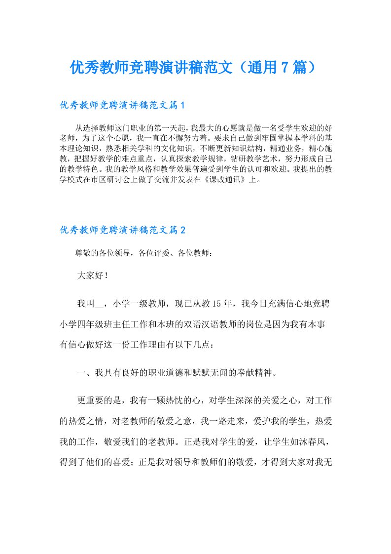 优秀教师竞聘演讲稿范文（通用7篇）