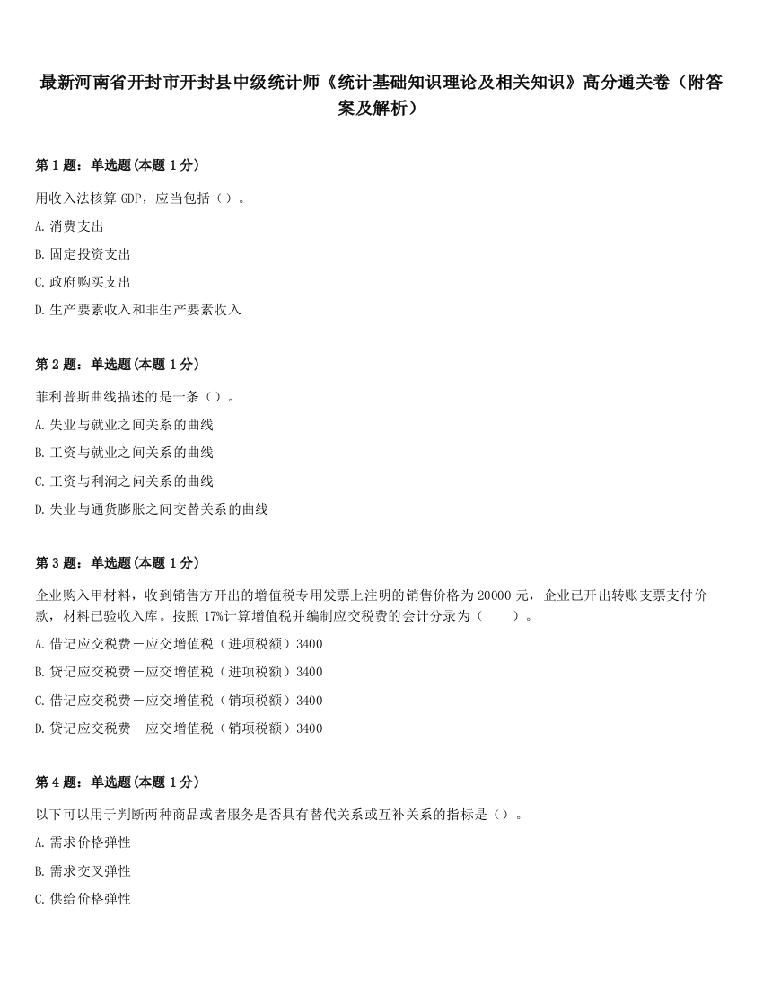 最新河南省开封市开封县中级统计师《统计基础知识理论及相关知识》高分通关卷（附答案及解析）