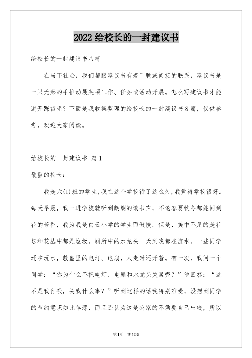 2022给校长的一封建议书