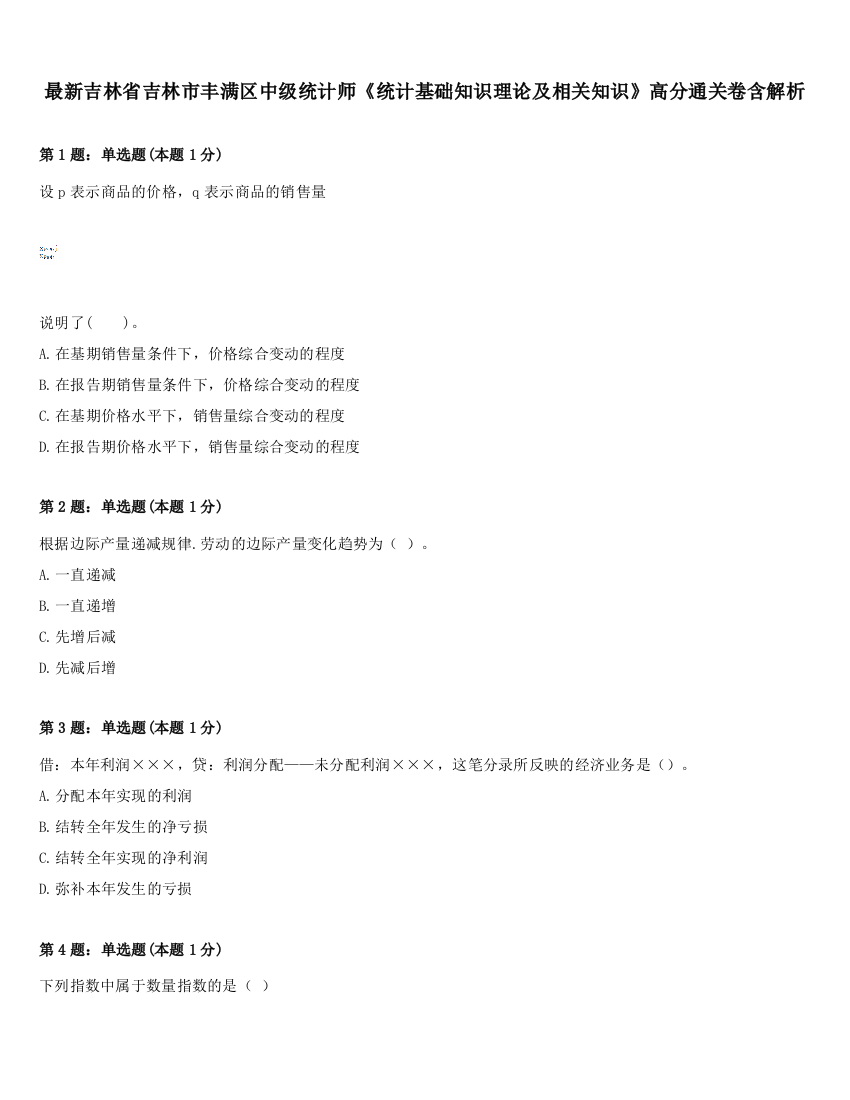 最新吉林省吉林市丰满区中级统计师《统计基础知识理论及相关知识》高分通关卷含解析