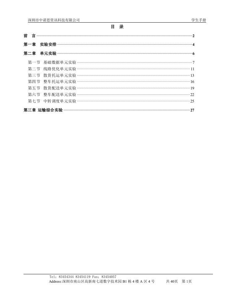 运输优化与管理系统实训指导书(学生)