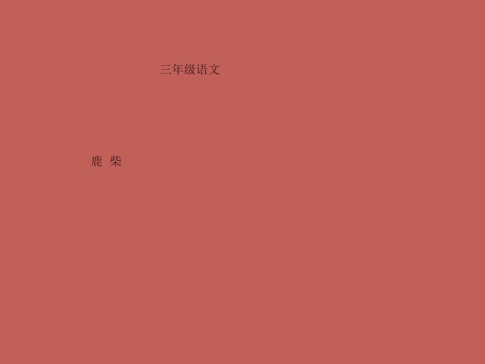 西师大版小学三年级下册语文第36课《古诗二首鹿柴PPT课件》