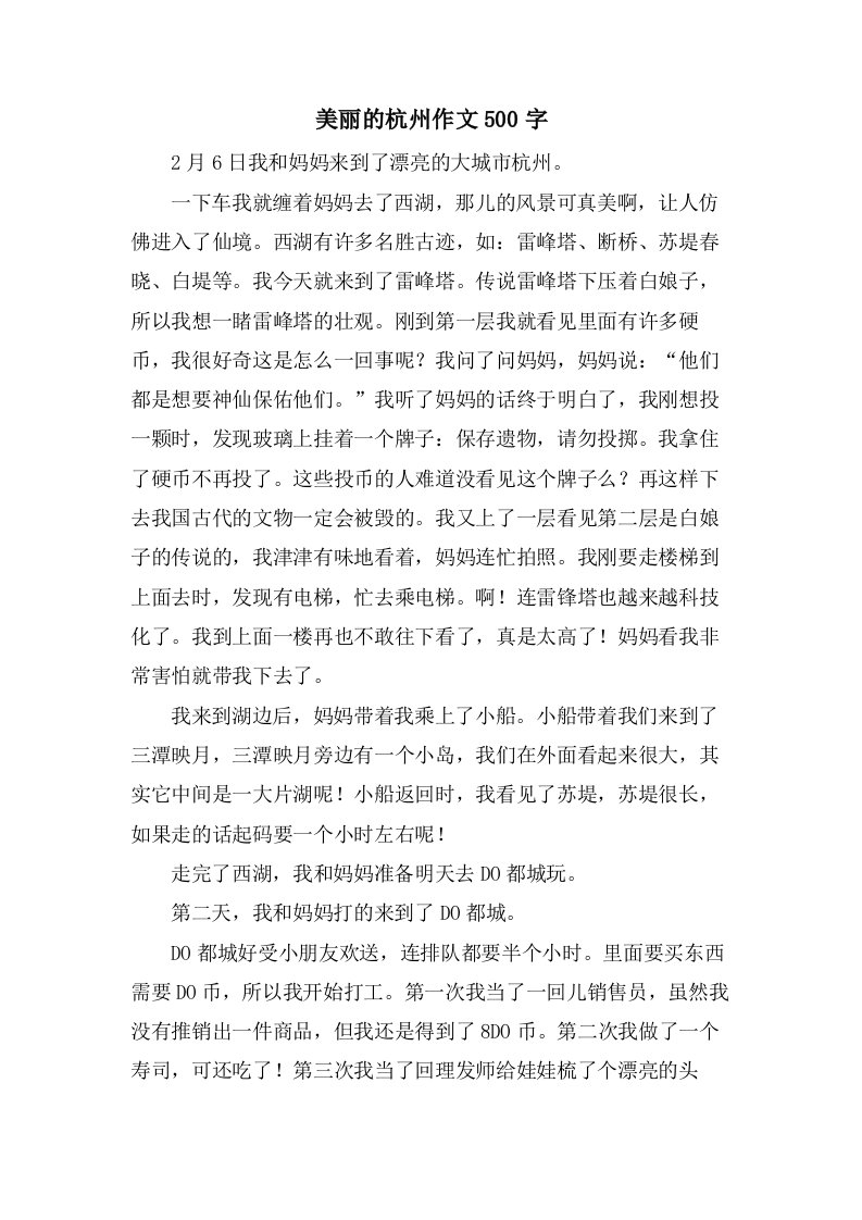 美丽的杭州作文500字