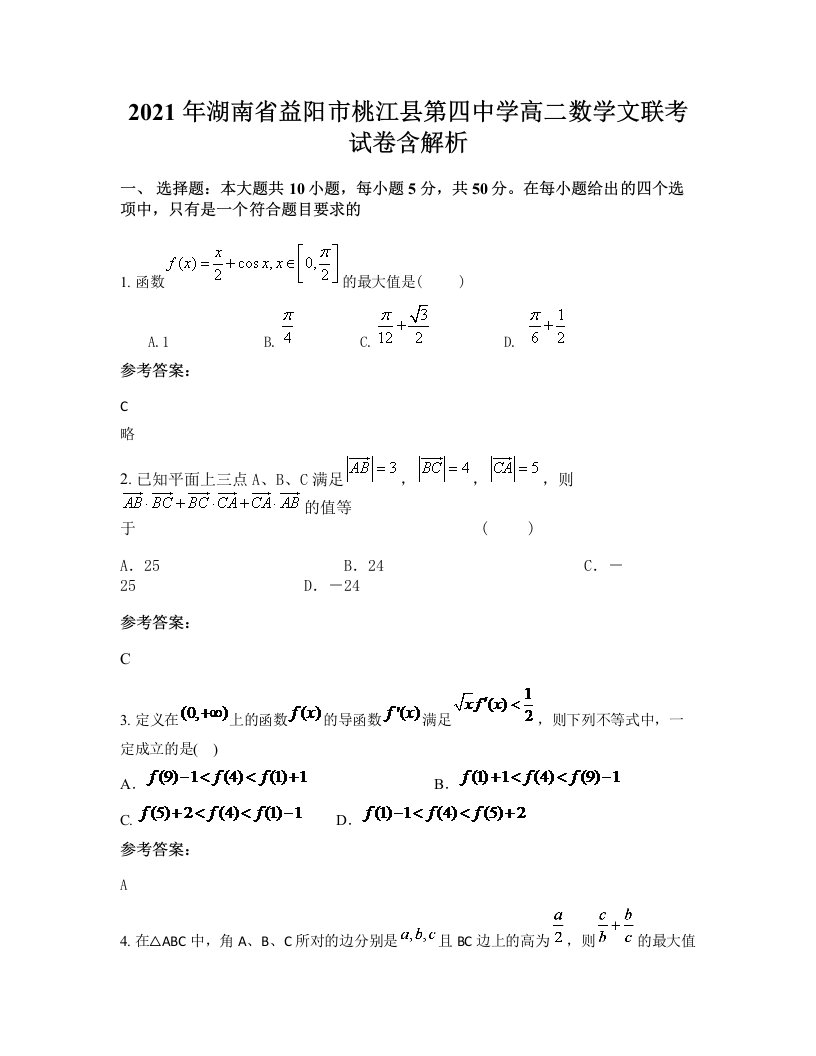 2021年湖南省益阳市桃江县第四中学高二数学文联考试卷含解析