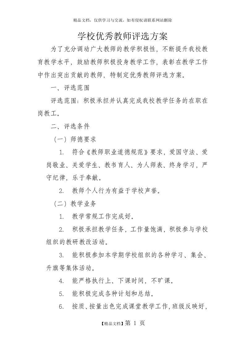 学校优秀教师评选方案