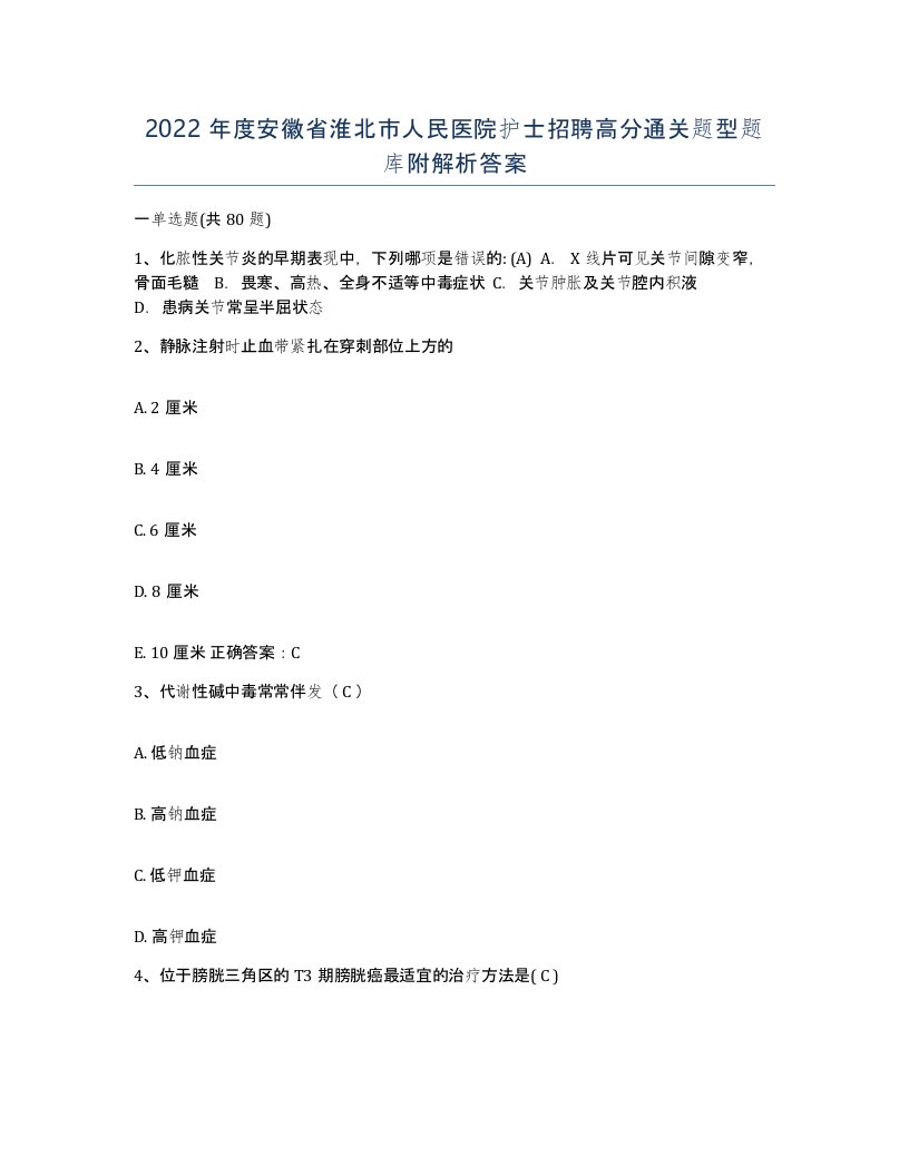 2022年度安徽省淮北市人民医院护士招聘高分通关题型题库附解析答案