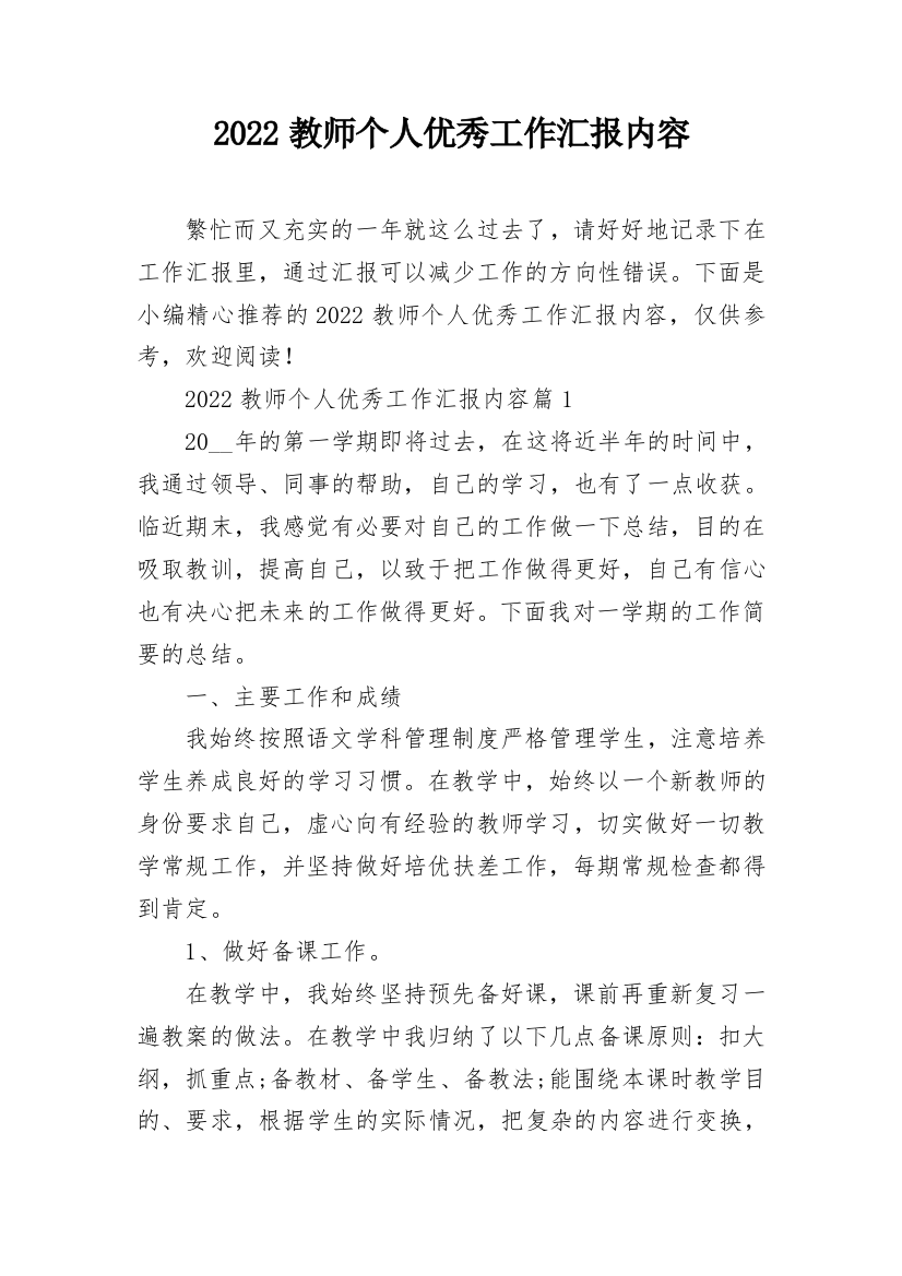 2022教师个人优秀工作汇报内容