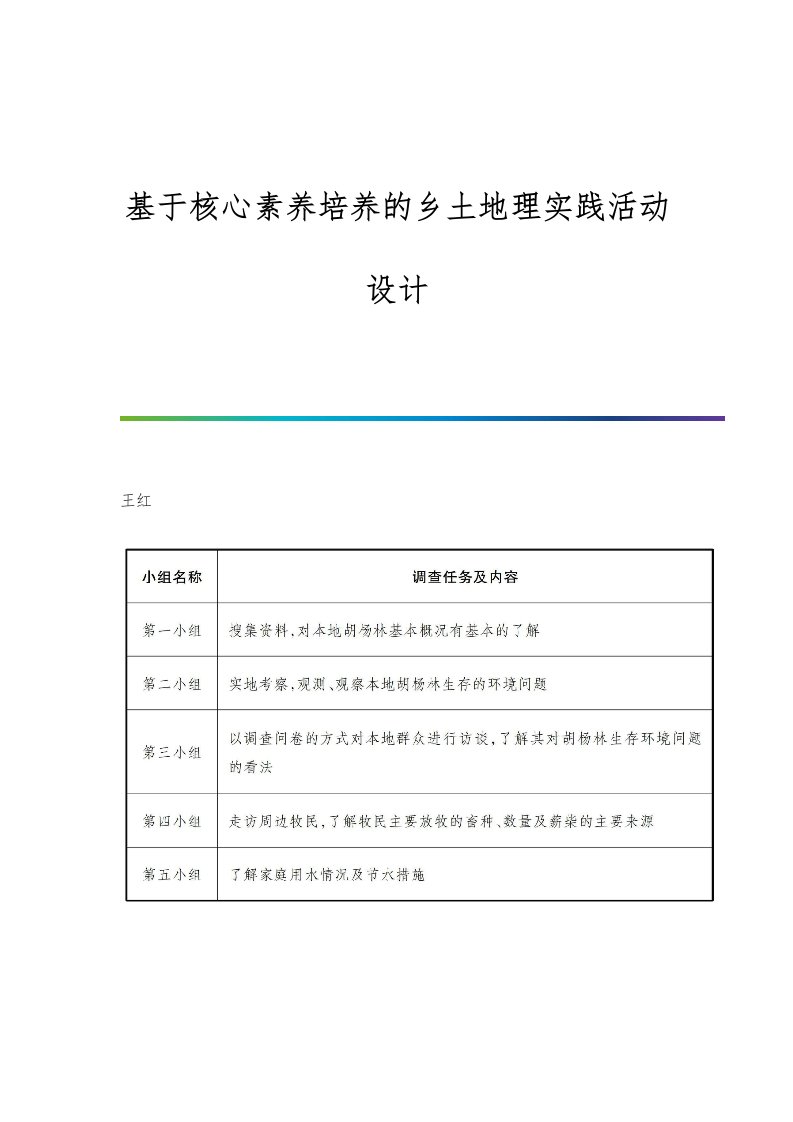 基于核心素养培养的乡土地理实践活动设计