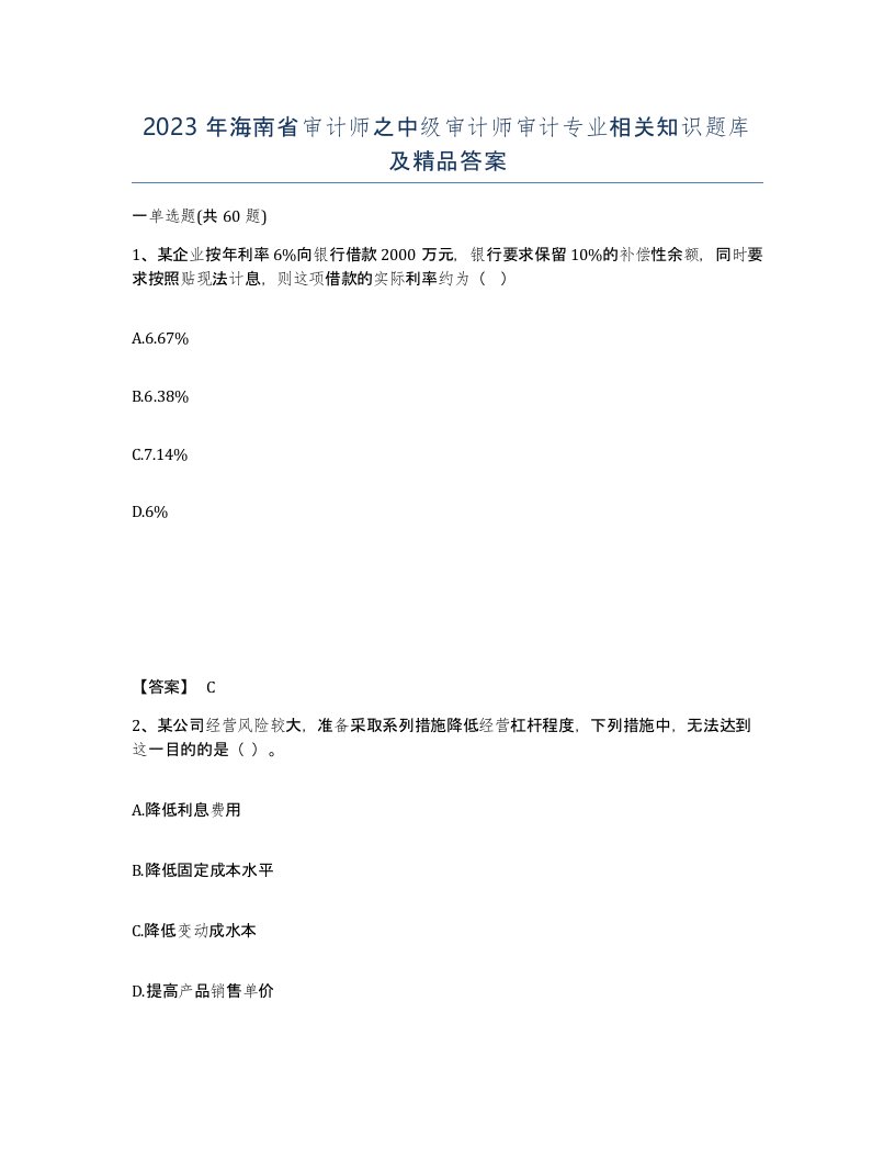 2023年海南省审计师之中级审计师审计专业相关知识题库及答案