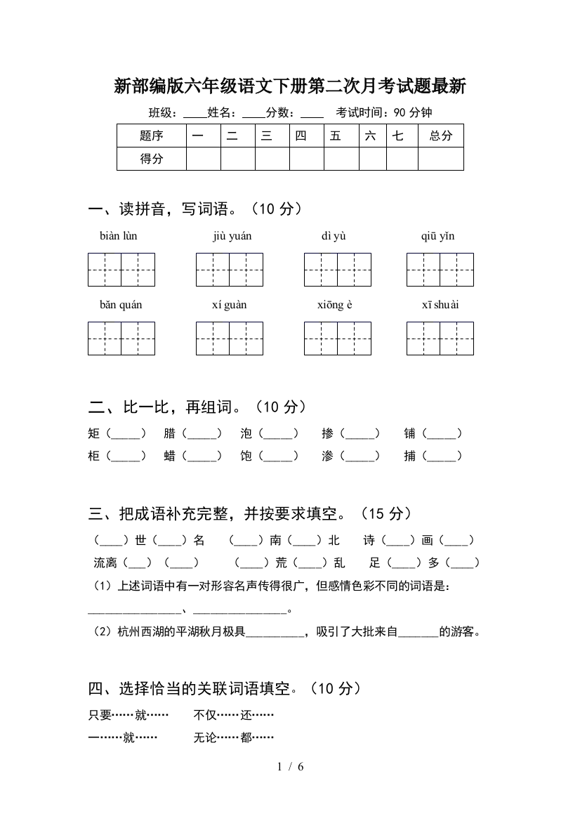 新部编版六年级语文下册第二次月考试题最新