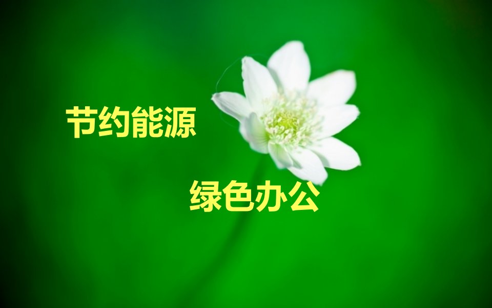 节约能源、绿色办公1024la