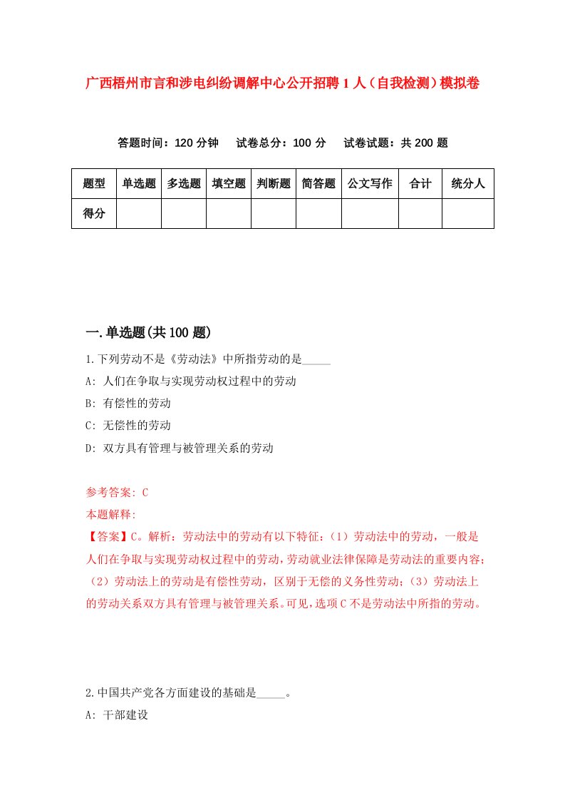 广西梧州市言和涉电纠纷调解中心公开招聘1人自我检测模拟卷第6期