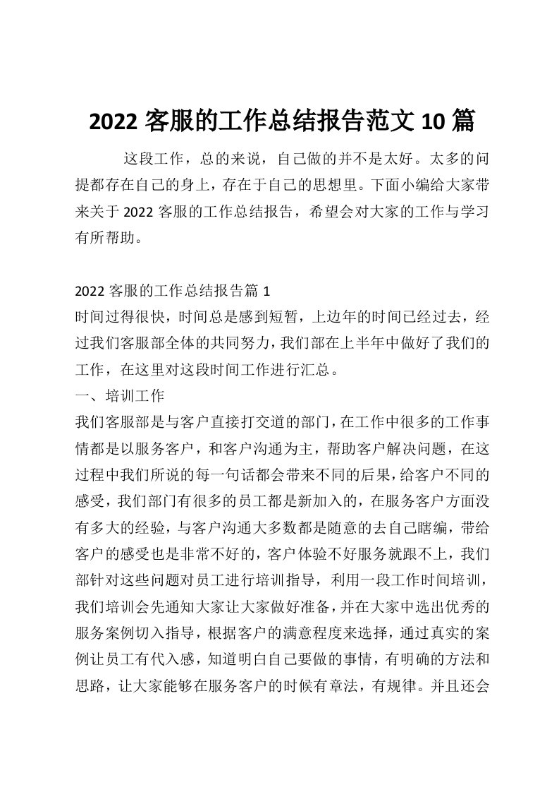 2022客服的工作总结报告范文10篇