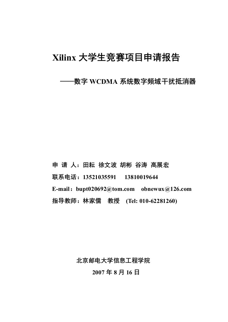 WCDMA系统数字频域干扰抵消器项目申请报告