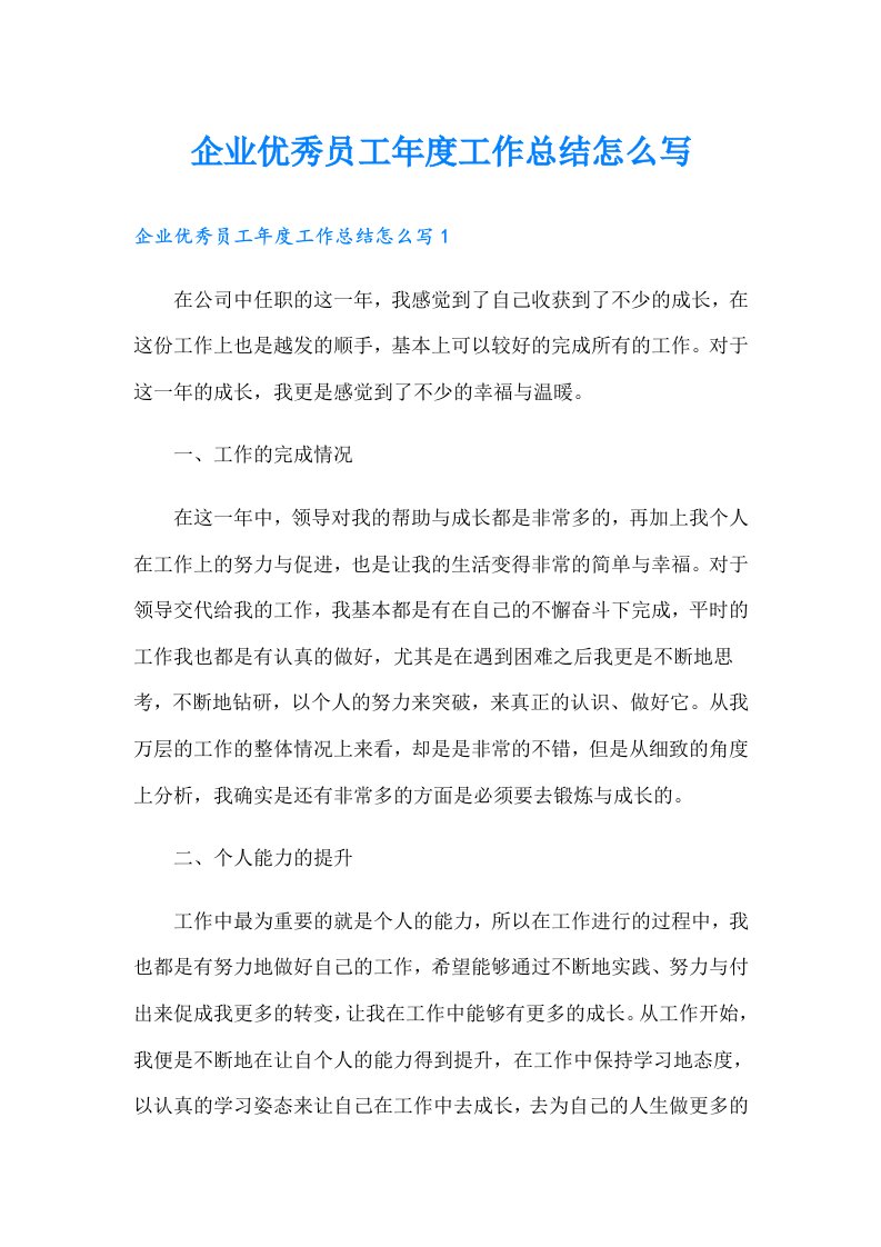 企业优秀员工年度工作总结怎么写