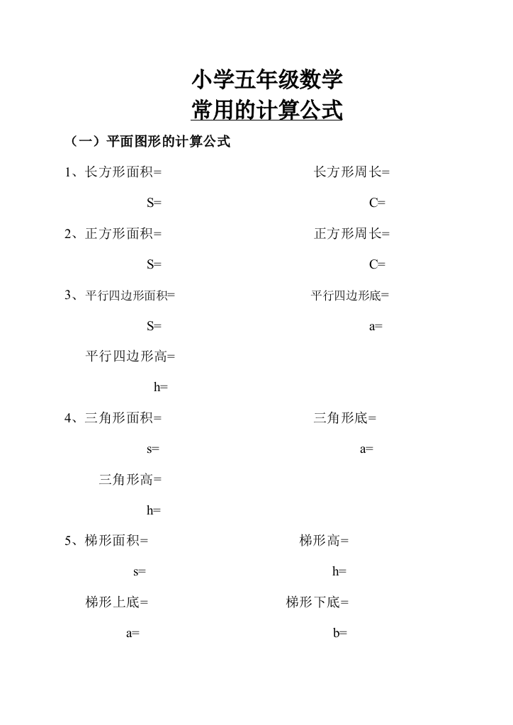 小学五年级数学常用的计算公式