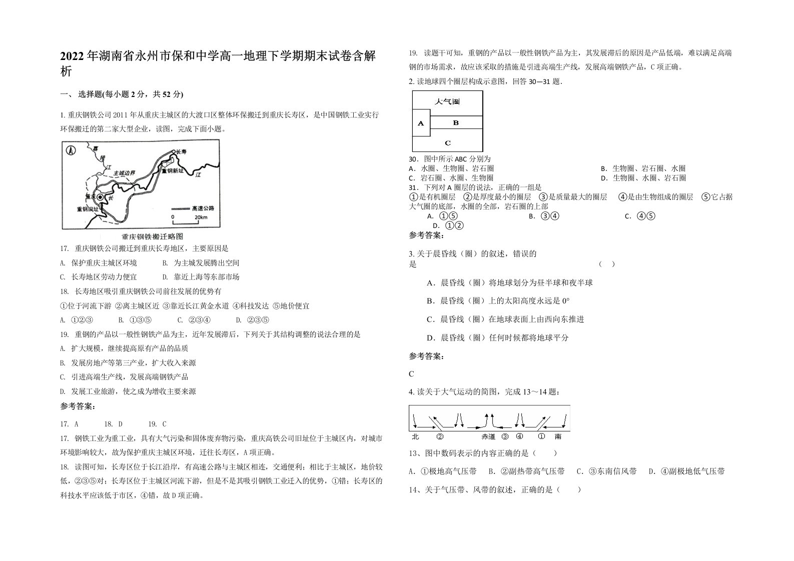 2022年湖南省永州市保和中学高一地理下学期期末试卷含解析