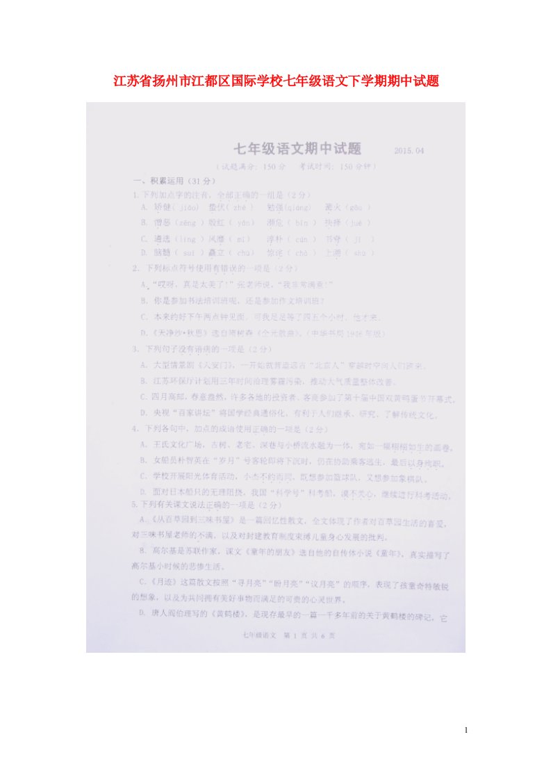 江苏省扬州市江都区国际学校七级语文下学期期中试题（扫描版）