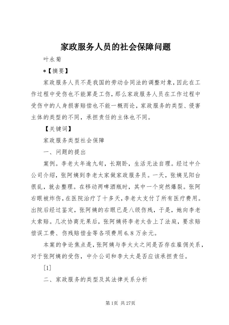 3家政服务人员的社会保障问题