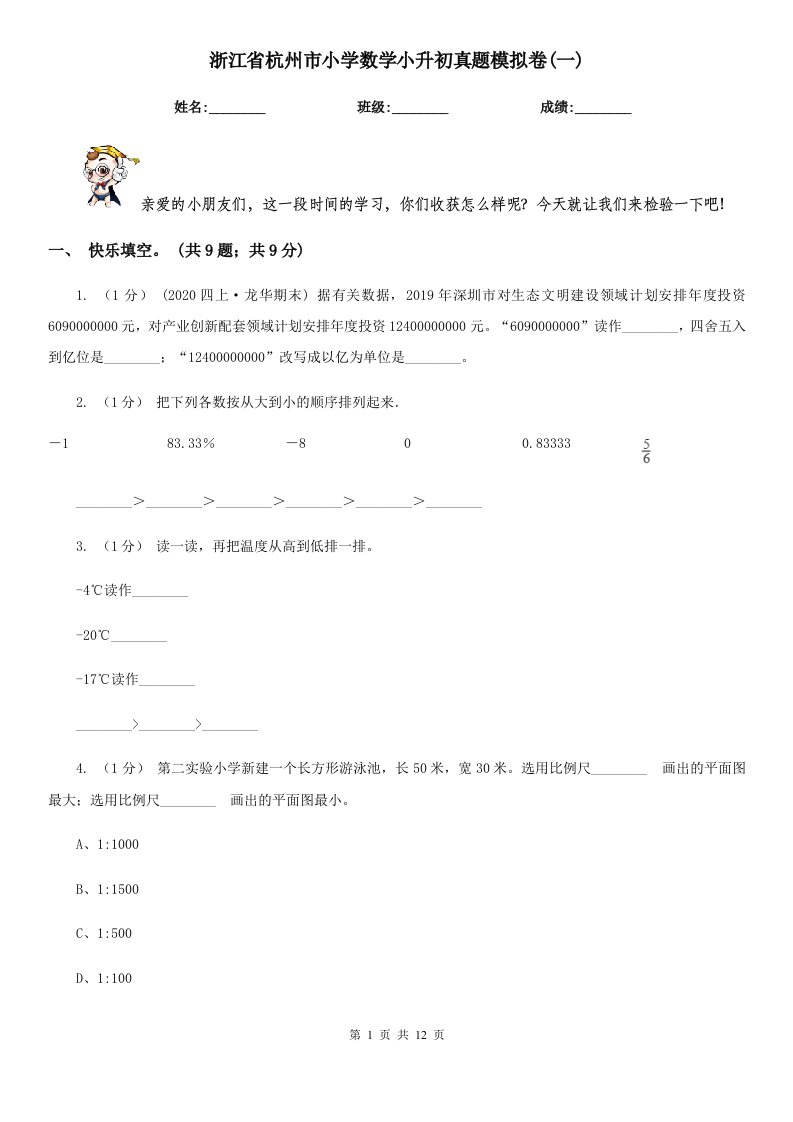 浙江省杭州市小学数学小升初真题模拟卷(一)