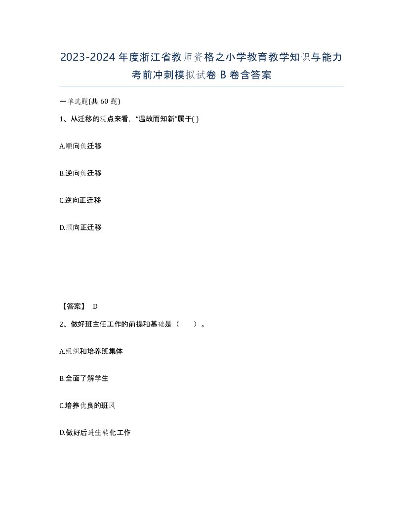 2023-2024年度浙江省教师资格之小学教育教学知识与能力考前冲刺模拟试卷B卷含答案