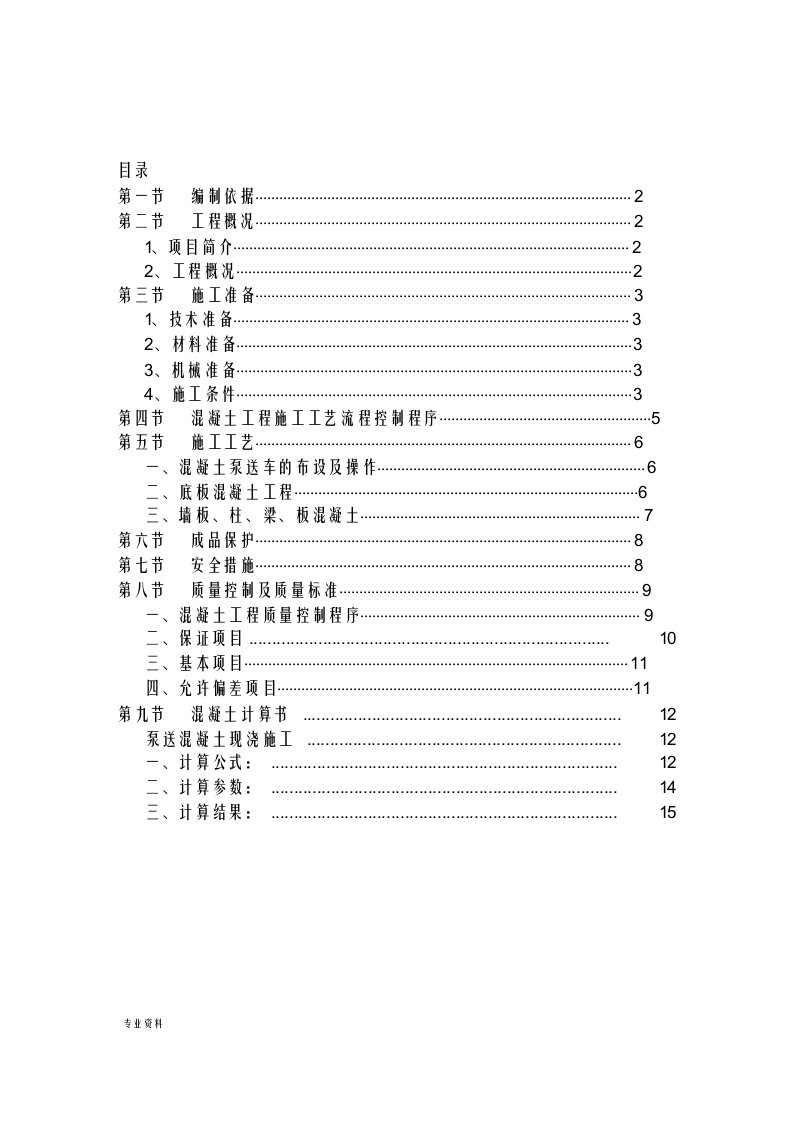 砼施工组织设计(商砼)