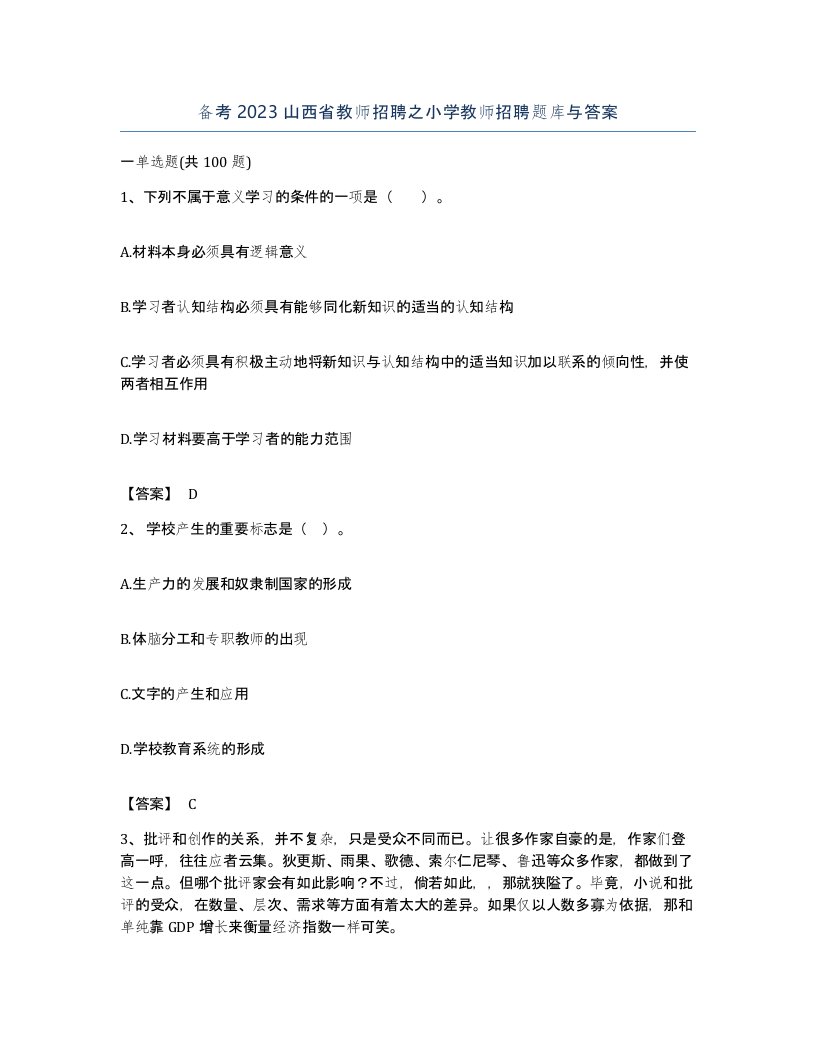 备考2023山西省教师招聘之小学教师招聘题库与答案