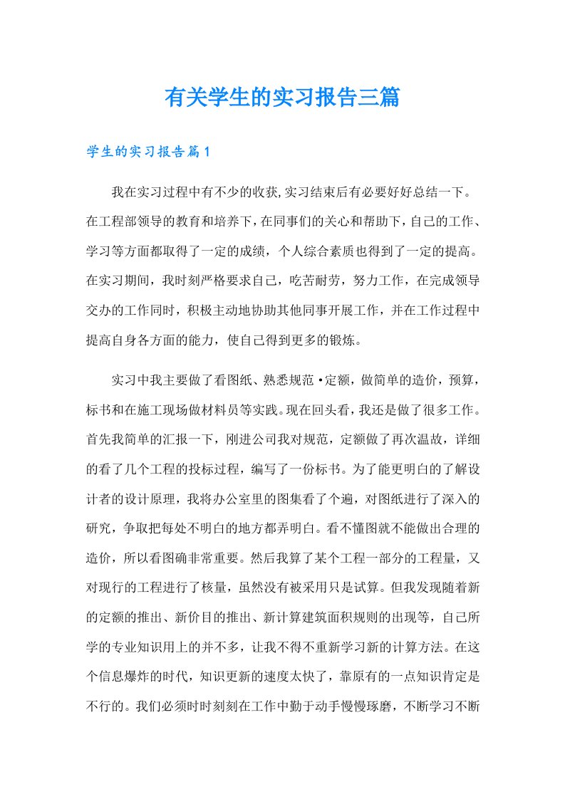 有关学生的实习报告三篇