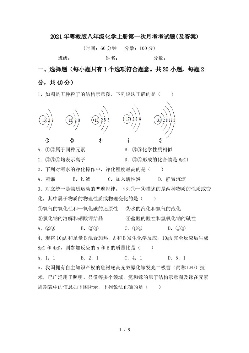 2021年粤教版八年级化学上册第一次月考考试题及答案