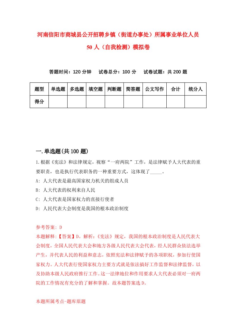 河南信阳市商城县公开招聘乡镇街道办事处所属事业单位人员50人自我检测模拟卷第4套