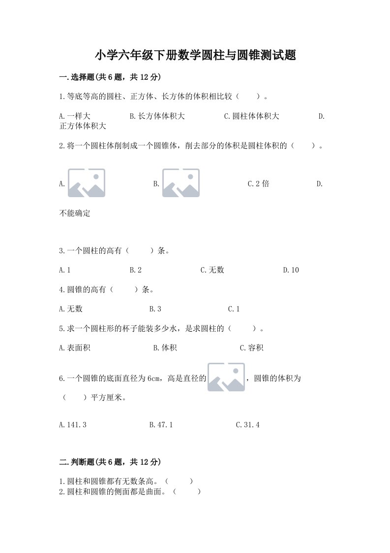 小学六年级下册数学圆柱与圆锥测试题精品（全国通用）