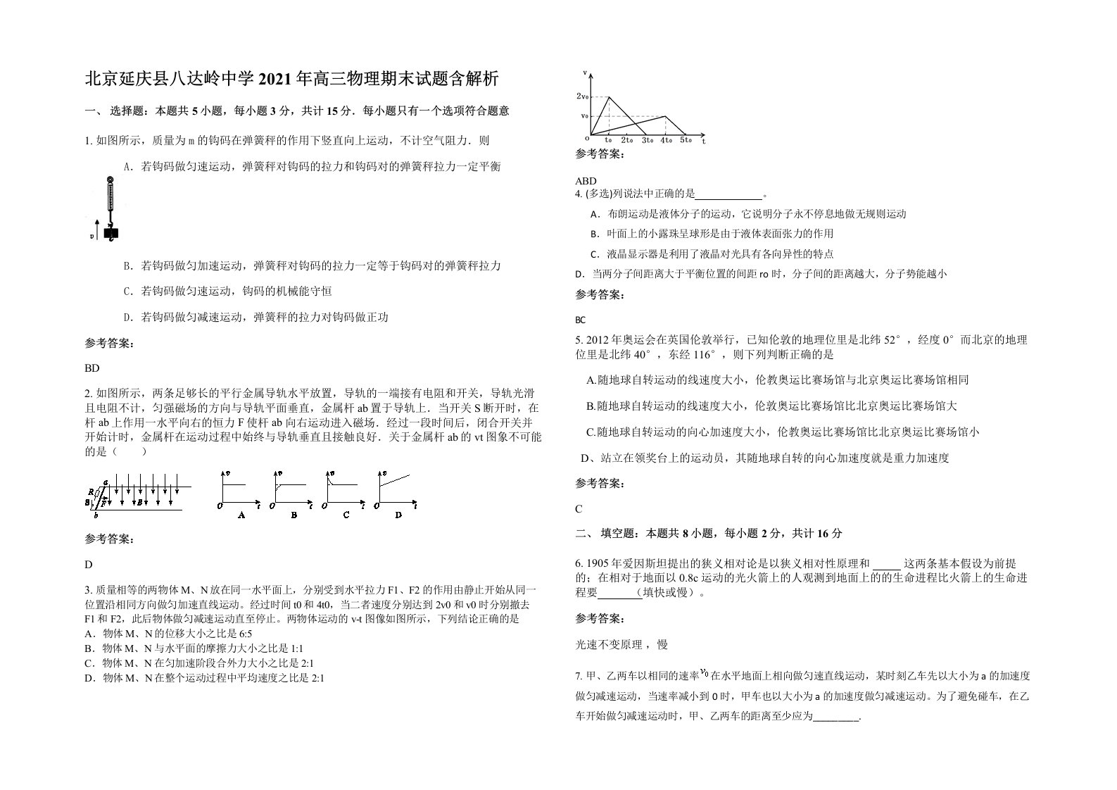 北京延庆县八达岭中学2021年高三物理期末试题含解析