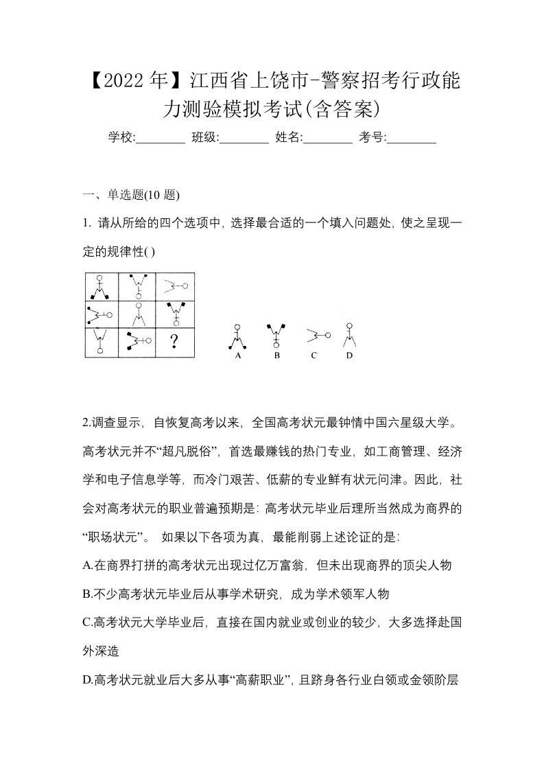 2022年江西省上饶市-警察招考行政能力测验模拟考试含答案