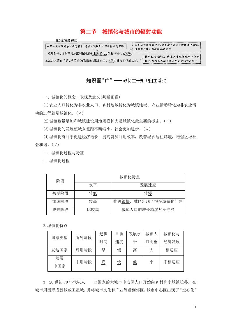 新课标2023版高考地理一轮总复习第十章乡村和城镇第二节城镇化与城市的辐射功能教师用书