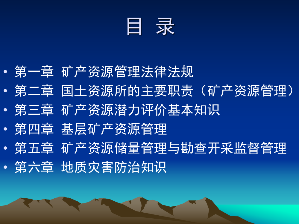 文档矿产资源管理与地质灾害防治知识矿产资源管理法律法规