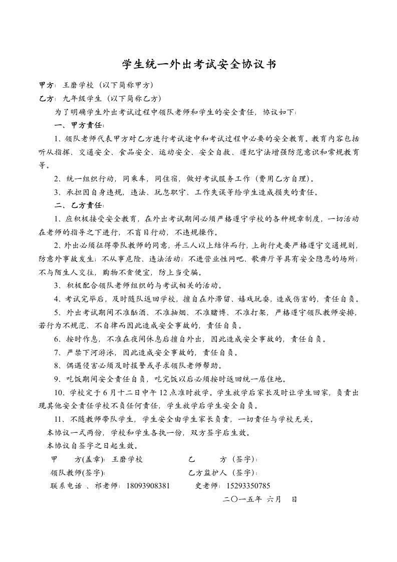 王磨学校学生统一外出考试安全协议书