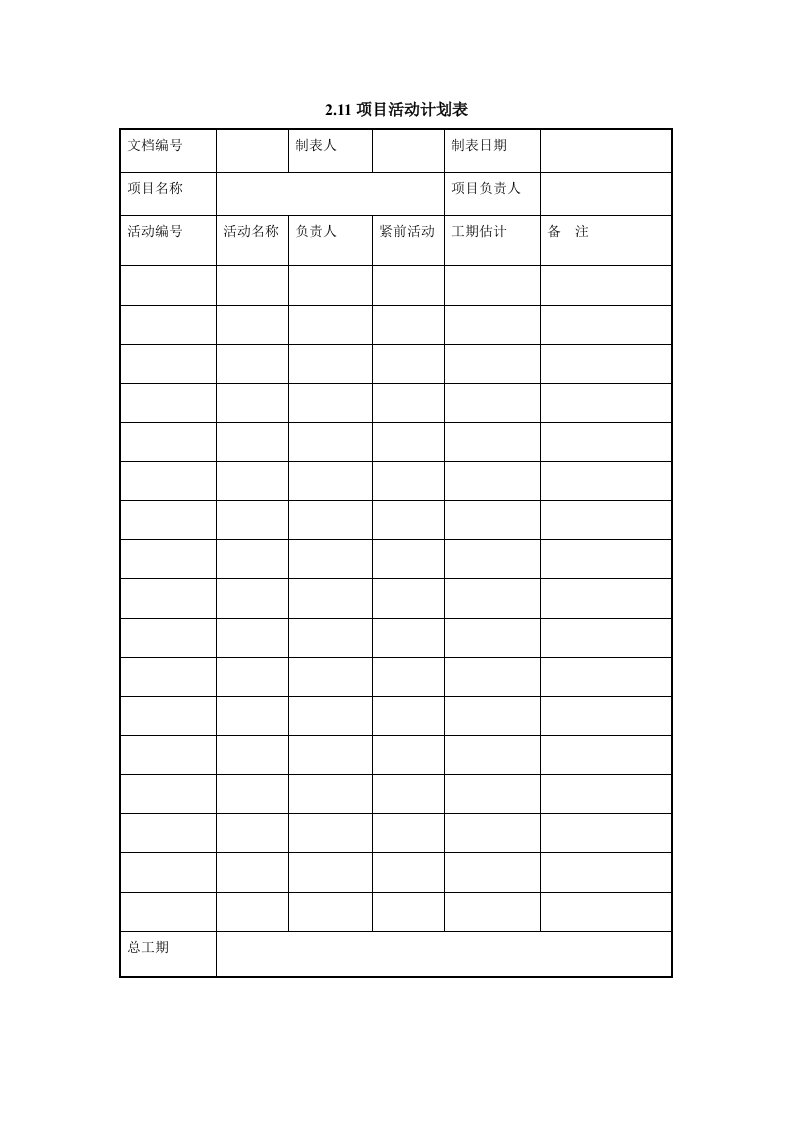 项目管理-211项目活动计划表