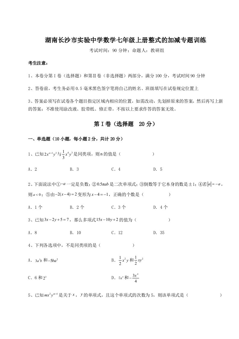 小卷练透湖南长沙市实验中学数学七年级上册整式的加减专题训练试题（含解析）