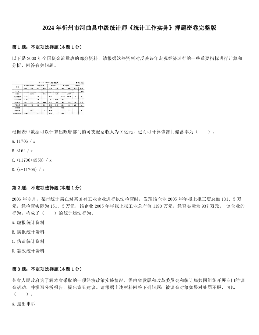 2024年忻州市河曲县中级统计师《统计工作实务》押题密卷完整版