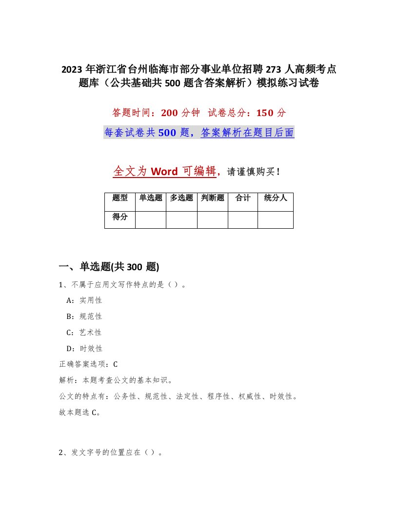 2023年浙江省台州临海市部分事业单位招聘273人高频考点题库公共基础共500题含答案解析模拟练习试卷